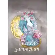 Постер книги Пепел затмения