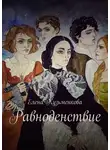 Елена Кузьменкова - Равноденствие