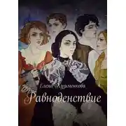 Постер книги Равноденствие