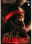 Лиза Бетт - Девочка наемника