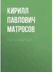 Кирилл Матросов - Наслаждаться