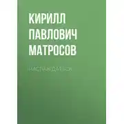 Постер книги Наслаждаться