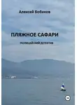 Алексей Бобиков - Пляжное сафари