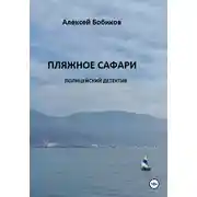 Постер книги Пляжное сафари