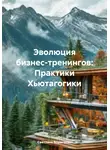 Светлана Воропаева - Эволюция бизнес-тренингов: Практики Хьютагогики
