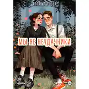 Постер книги Мы не неудачники