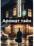 Анастасия Полунина - Аромат тайн