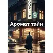 Постер книги Аромат тайн
