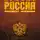 Неустановленный автор - Проект Россия