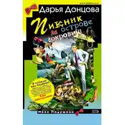 Постер книги Пикник на острове сокровищ