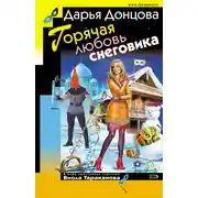Постер книги Горячая любовь снеговика