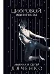 Марина и Сергей Дяченко - Цифровой, или Brevis est