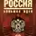 Юрий Шалыганов - Проект Россия. Большая идея