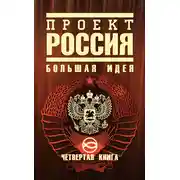 Постер книги Проект Россия. Большая идея