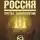 Неустановленный автор - Проект Россия. Третье тысячелетие