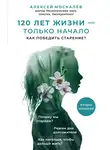 Алексей Москалев - 120 лет жизни – только начало. Как победить старение?