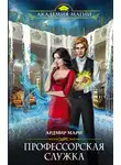 Ардмир Мари - Профессорская служка
