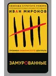 Иван Миронов - Замурованные. Хроники Кремлевского централа