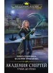 Ольга Пашнина - Академия смертей. Учеба до гроба