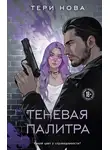 Тери Нова - Теневая палитра
