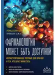 Ренад Аляутдин - Фармакология может быть доступной. Иллюстрированное пособие для врачей и тех, кто хочет ими стать