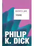 Филип Киндред Дик - Убик
