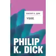 Постер книги Убик