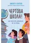  Никита Карпов - Чертова школа! Как перестать мучиться из-за учебы