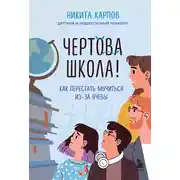 Постер книги Чертова школа! Как перестать мучиться из-за учебы