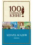 Эдуард Асадов - Лирика (сборник)