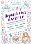 Татьяна Аптулаева - Первый год вместе: важнейшая книга начинающей мамы