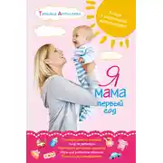 Постер книги Я мама первый год. Книга о счастливом материнстве