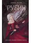 Даниэль Зеа Рэй - Рубин