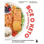 Постер книги Все о кето без секретов. Полный гид по переходу на кетодиету без срывов и ошибок