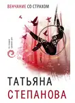 Татьяна Степанова - Венчание со страхом
