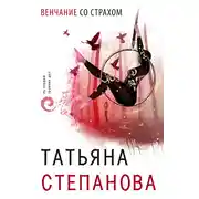 Постер книги Венчание со страхом