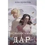 Постер книги Элита Горскейра. Невыносимый дар