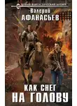 Валерий Афанасьев - Как снег на голову