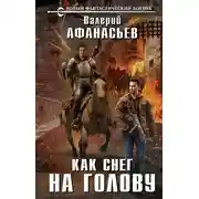 Постер книги Как снег на голову