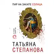 Постер книги Пир на закате солнца