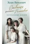 Хелен Раппапорт - Дневники княжон Романовых. Загубленные жизни