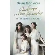 Постер книги Дневники княжон Романовых. Загубленные жизни