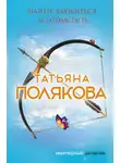 Татьяна Полякова - Найти, влюбиться и отомстить