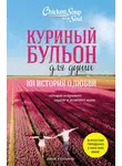 Джек Кэнфилд - Куриный бульон для души. 101 история о любви