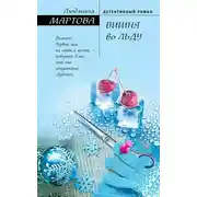 Постер книги Вишня во льду