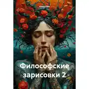 Постер книги Философские зарисовки 2
