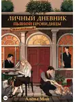 Алёна Май - Личный дневник (пьяной) влюбленной провидицы