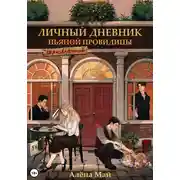 Постер книги Личный дневник (пьяной) влюбленной провидицы