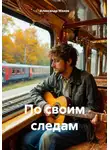 Александр Махов - По своим следам