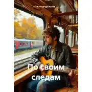 Постер книги По своим следам